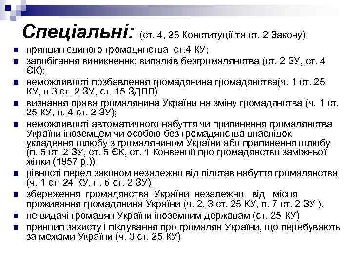 Спеціальні: (ст. 4, 25 Конституції та ст. 2 Закону) n n n n n