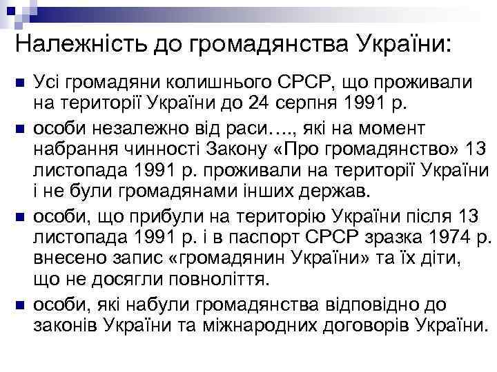 Належність до громадянства України: n n Усі громадяни колишнього СРСР, що проживали на території