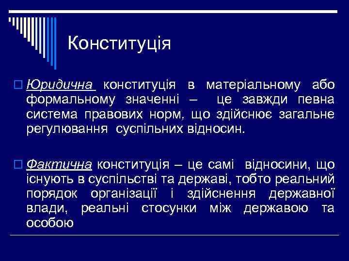 Конституція o Юридична конституція в матеріальному або формальному значенні – це завжди певна система