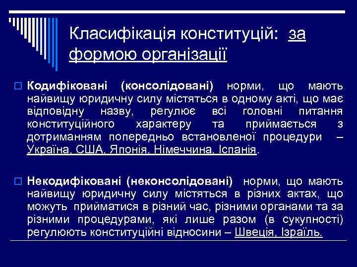 Класифікація конституцій: за формою організації o Кодифіковані (консолідовані) норми, що мають найвищу юридичну силу