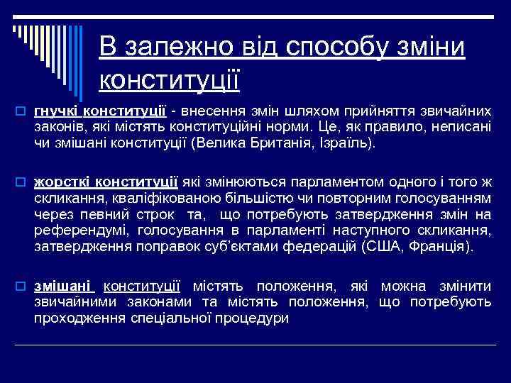 В залежно від способу зміни конституції o гнучкі конституції - внесення змін шляхом прийняття