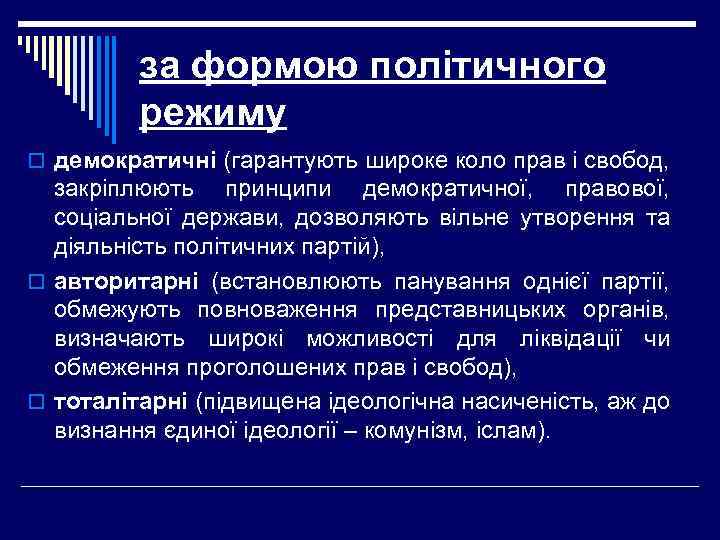 за формою політичного режиму o демократичні (гарантують широке коло прав і свобод, закріплюють принципи