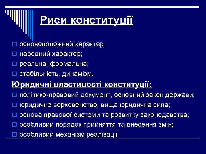 Риси конституції o основоположний характер; o народний характер; o реальна, формальна; o стабільність, динамізм.