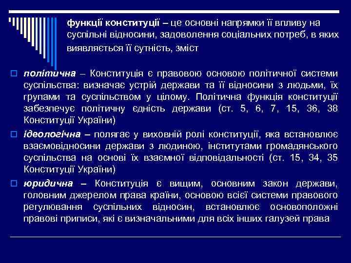 функції конституції – це основні напрямки її впливу на суспільні відносини, задоволення соціальних потреб,