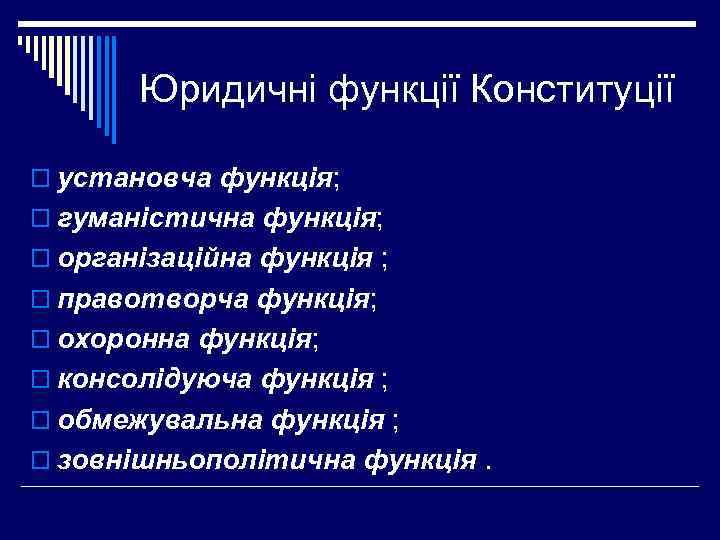 Юридичні функції Конституції o установча функція; o гуманістична функція; o організаційна функція ; o