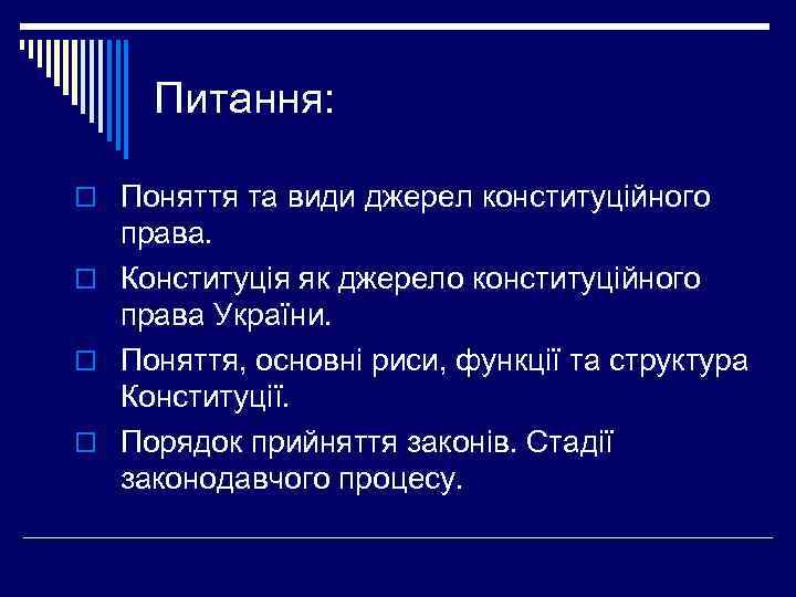 Реферат: Конституція - основне джерело публічного права