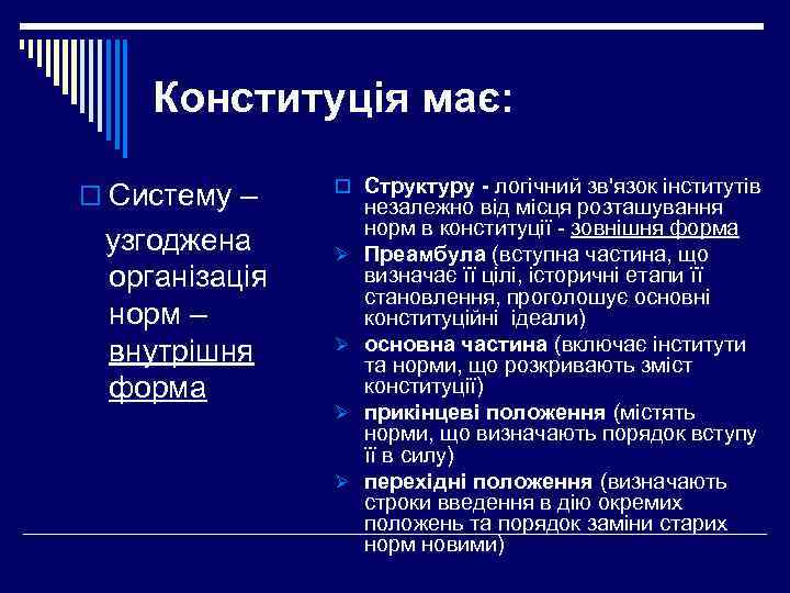 Конституція має: o Систему – узгоджена організація норм – внутрішня форма o Структуру -