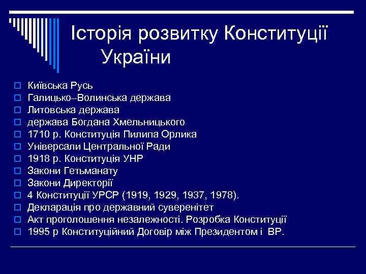 Історія розвитку Конституції України o o o o Київська Русь Галицько–Волинська держава Литовська держава