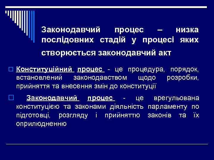 Законодавчий процес – низка послідовних стадій у процесі яких створюється законодавчий акт o Конституційний