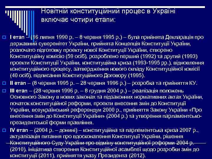 Новітній конституційний процес в Україні включає чотири етапи: o І етап – (16 липня