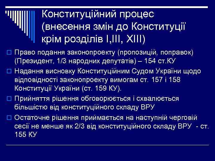 Конституційний процес (внесення змін до Конституції крім розділів І, ІІІ, ХІІІ) o Право подання