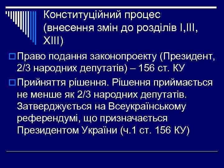 Конституційний процес (внесення змін до розділів І, ІІІ, ХІІІ) o Право подання законопроекту (Президент,