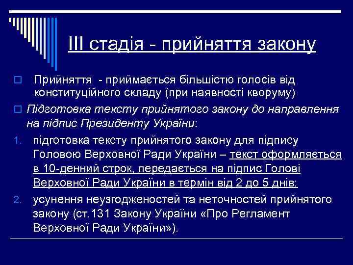 ІІІ стадія - прийняття закону Прийняття - приймається більшістю голосів від конституційного складу (при