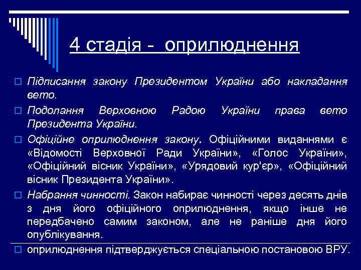 4 стадія - оприлюднення o Підписання закону Президентом України або накладання o o вето.