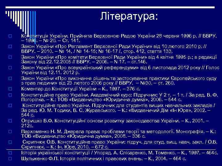 Література: o o o o Конституція України. Прийнята Верховною Радою України 28 червня 1996
