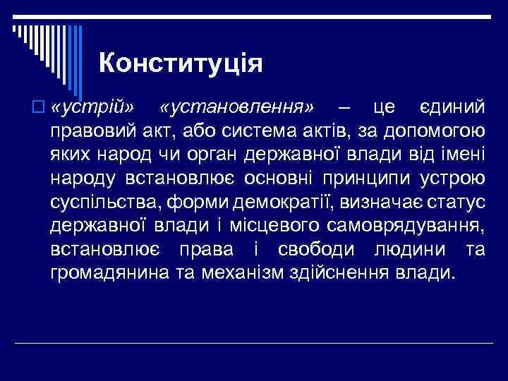 Конституція o «устрій» «установлення» – це єдиний правовий акт, або система актів, за допомогою
