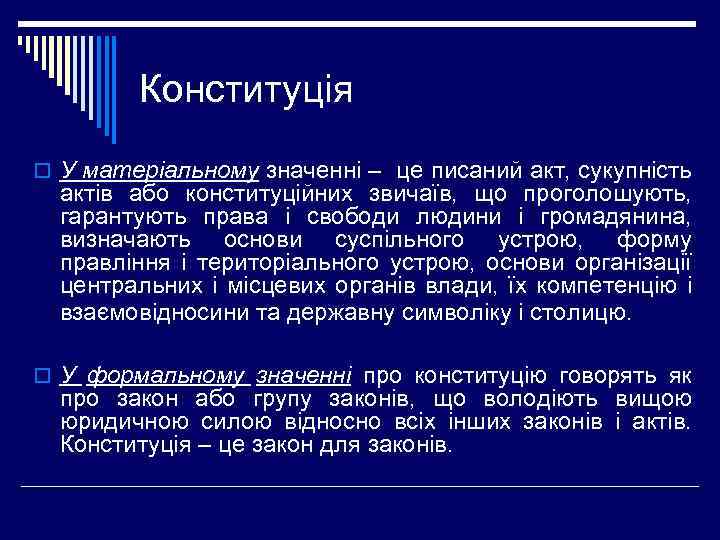 Конституція o У матеріальному значенні – це писаний акт, сукупність актів або конституційних звичаїв,