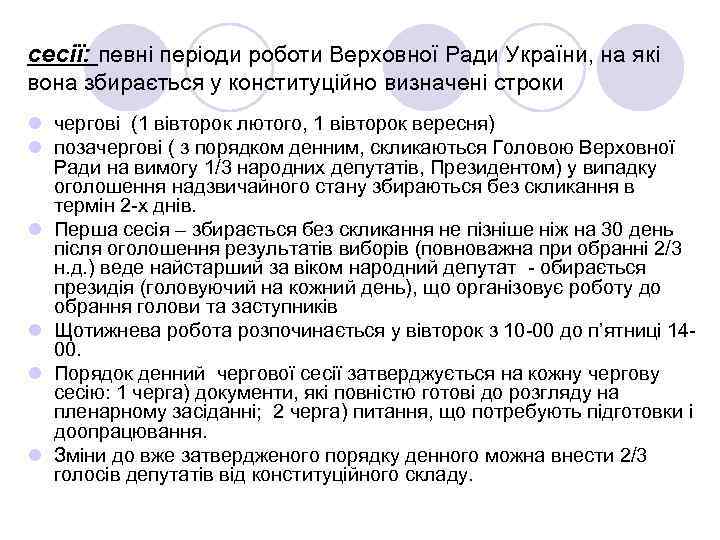 сесії: певні періоди роботи Верховної Ради України, на які вона збирається у конституційно визначені