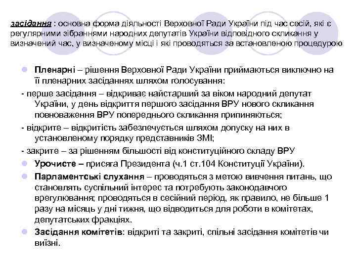 засідання : основна форма діяльності Верховної Ради України під час сесій, які є регулярними