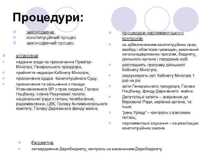Процедури: l l l законодавча конституційний процес законодавчий процес. l процедура парламентського контролю l