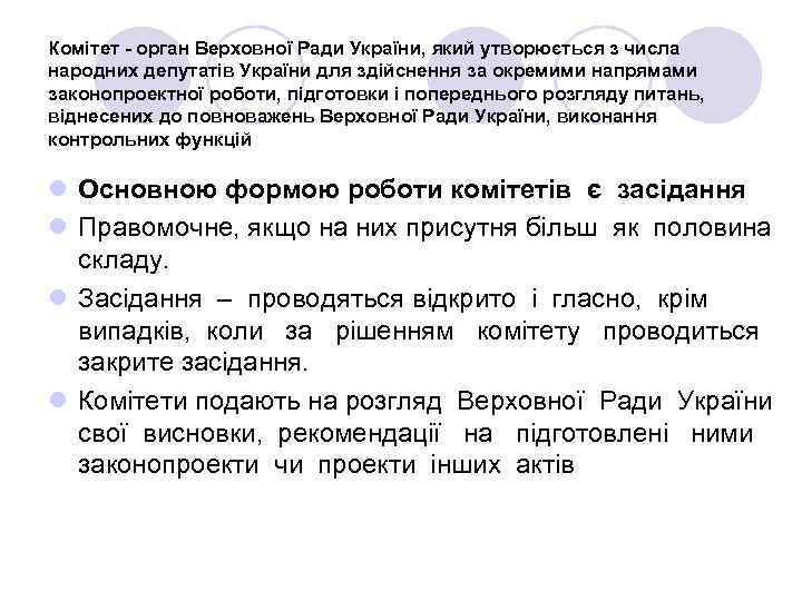 Комітет - орган Верховної Ради України, який утворюється з числа народних депутатів України для