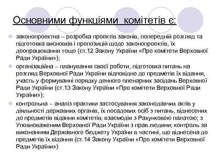 Основними функціями комітетів є: l законопроектна – розробка проектів законів, попередній розгляд та підготовка
