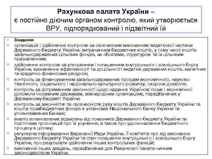 Рахункова палата України – є постійно діючим органом контролю, який утворюється ВРУ, підпорядкований і