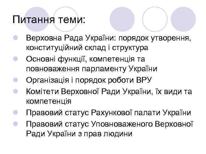 Питання теми: l Верховна Рада України: порядок утворення, конституційний склад і структура l Основні