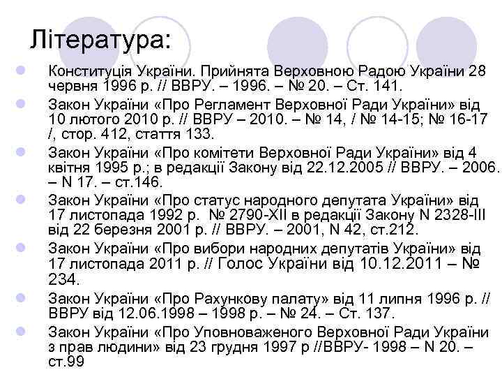 Література: l l l l Конституція України. Прийнята Верховною Радою України 28 червня 1996