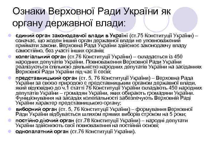 Ознаки Верховної Ради України як органу державної влади: l єдиний орган законодавчої влади в