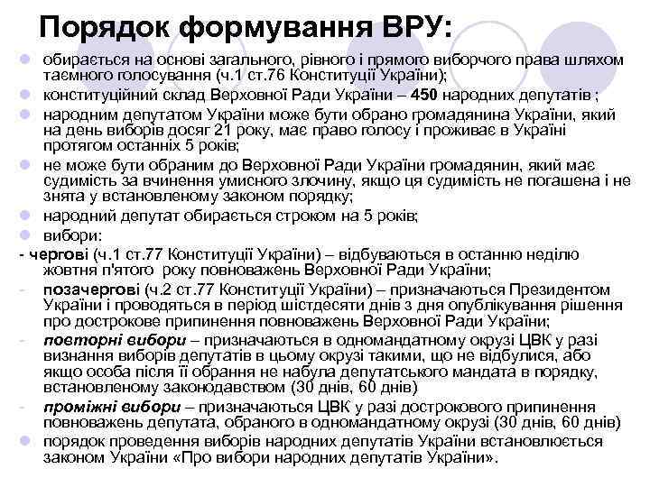 Порядок формування ВРУ: l обирається на основі загального, рівного і прямого виборчого права шляхом