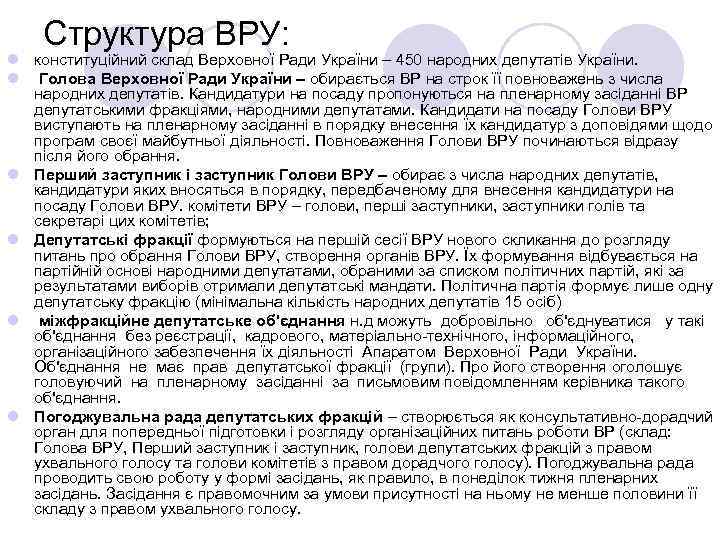 Структура ВРУ: l конституційний склад Верховної Ради України – 450 народних депутатів України. l