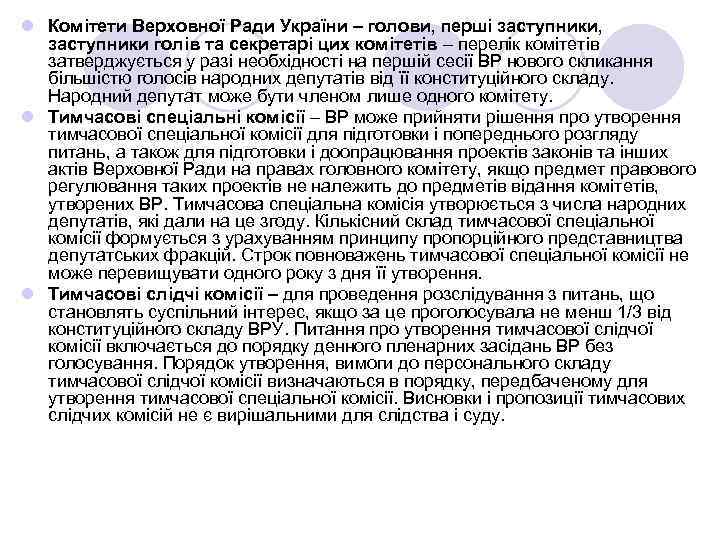 l Комітети Верховної Ради України – голови, перші заступники, заступники голів та секретарі цих