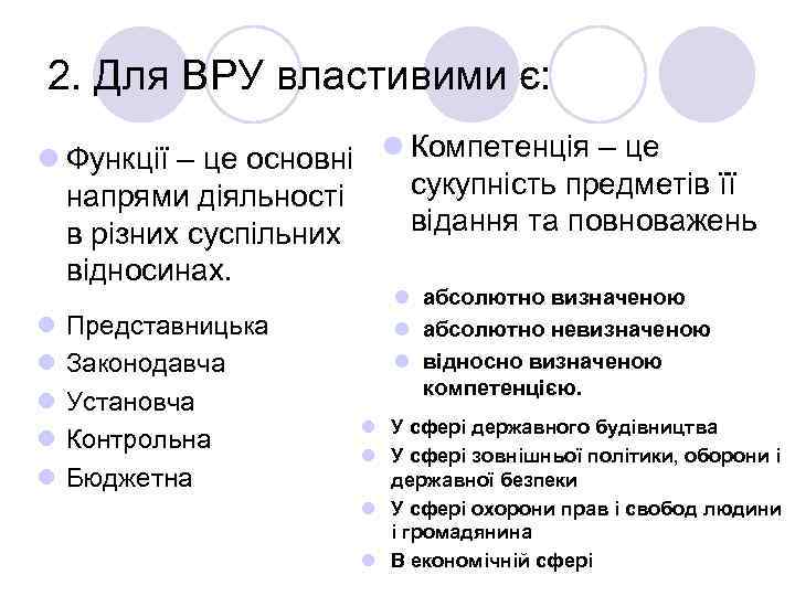 2. Для ВРУ властивими є: l Функції – це основні l Компетенція – це