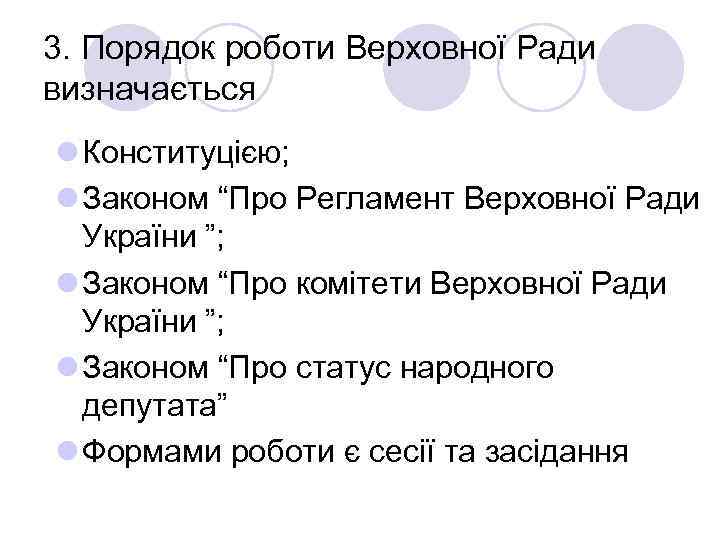 3. Порядок роботи Верховної Ради визначається l Конституцією; l Законом “Про Регламент Верховної Ради