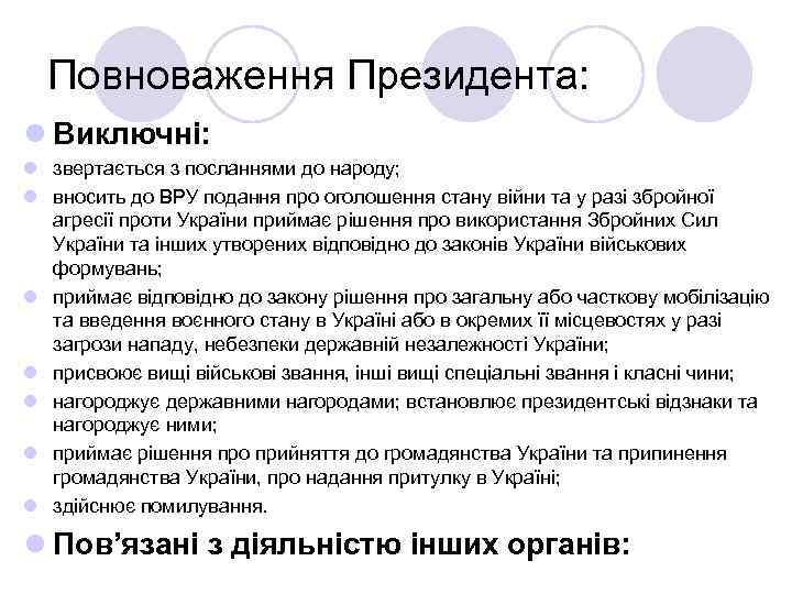 Повноваження Президента: l Виключні: l звертається з посланнями до народу; l вносить до ВРУ