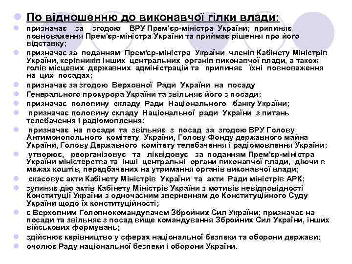 l По відношенню до виконавчої гілки влади: l призначає за згодою ВРУ Прем'єр-міністра України;