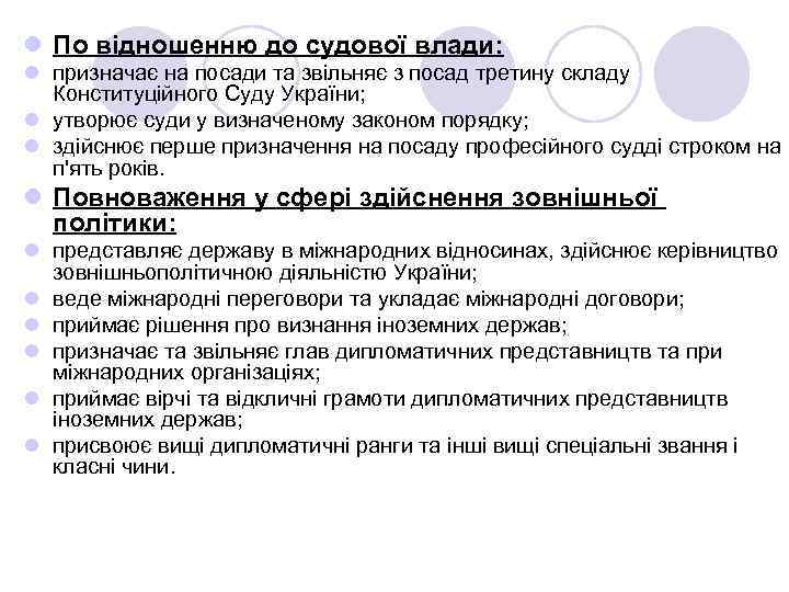 l По відношенню до судової влади: l призначає на посади та звільняє з посад