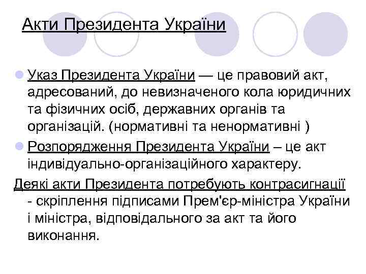 Акти Президента України l Указ Президента України — це правовий акт, адресований, до невизначеного