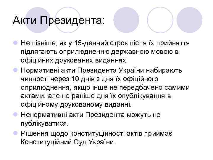 Акти Президента: l Не пізніше, як у 15 -денний строк після їх прийняття підлягають