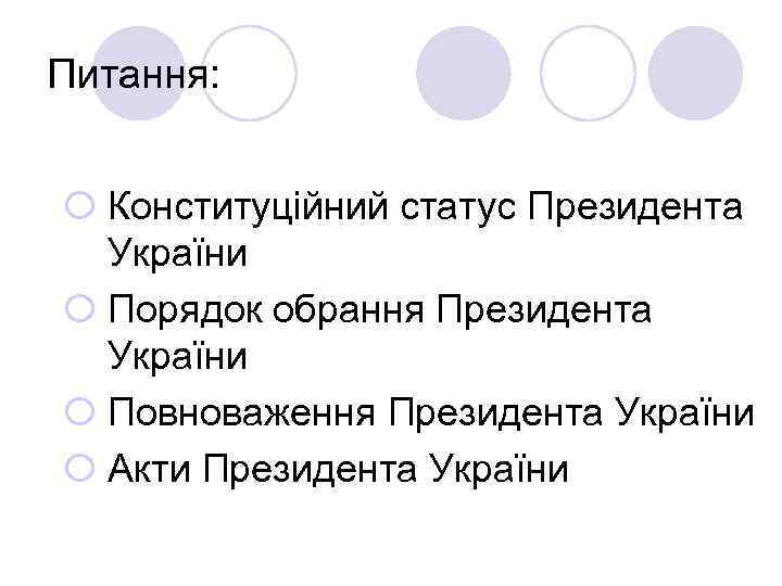 Питання: ¡ Конституційний статус Президента України ¡ Порядок обрання Президента України ¡ Повноваження Президента