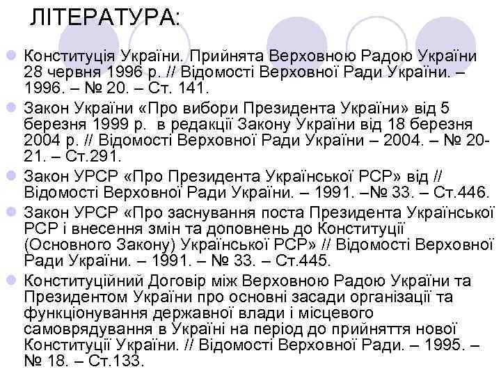 ЛІТЕРАТУРА: l Конституція України. Прийнята Верховною Радою України 28 червня 1996 р. // Відомості