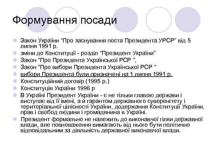 Формування посади l Закон України “Про заснування поста Президента УРСР” від 5 липня 1991