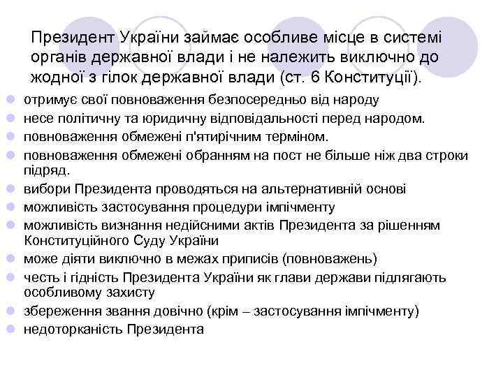 Президент України займає особливе місце в системі органів державної влади і не належить виключно