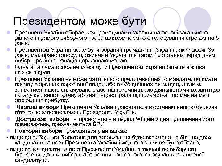 Президентом може бути l Президент України обирається громадянами України на основі загального, рівного і