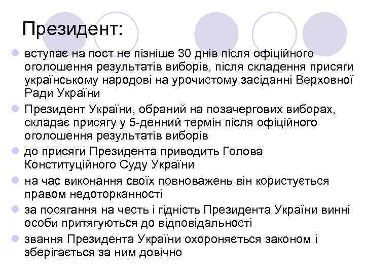 Президент: l вступає на пост не пізніше 30 днів після офіційного оголошення результатів виборів,