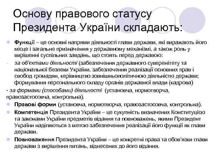 Основу правового статусу Президента України складають: l Функції – це основні напрями діяльності глави
