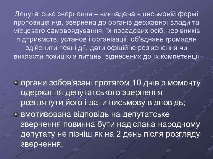 Депутатське звернення – викладена в письмовій формі пропозиція н/д, звернена до органів державної влади