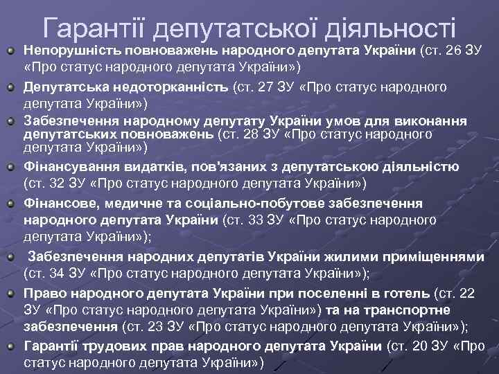 Гарантії депутатської діяльності Непорушність повноважень народного депутата України (ст. 26 ЗУ «Про статус народного