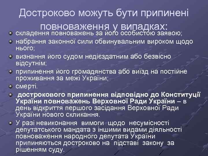 Достроково можуть бути припинені повноваження у випадках: складення повноважень за його особистою заявою; набрання
